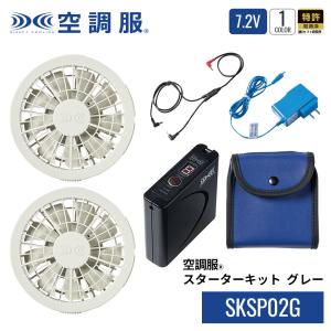 空調服(R)　スターターキット グレー SKSP02G｜株式会社空調服直営店