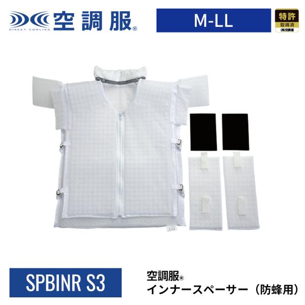 【公式ショップ】空調服(R)　インナースペーサー（防蜂用） SPBINR-S3 M-LL対応 上着用...