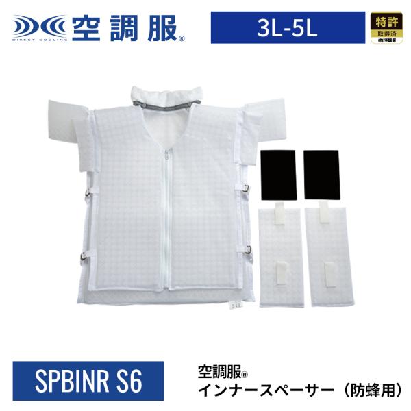 【公式ショップ】空調服(R)　インナースペーサー（防蜂用） SPBINR-S6　3L-5L対応 上着...