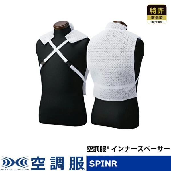 【公式ショップ】空調服(R)　インナースペーサー ウェアのみ 作業着 作業服 オプションパーツ SP...