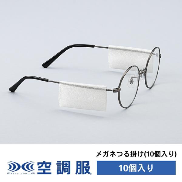 メガネつる掛け(10枚) SSFS10