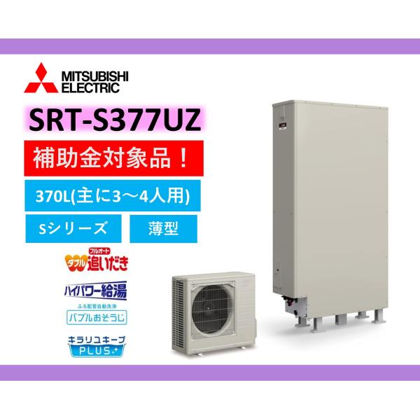 補助金対象機種 送料無料 三菱 エコキュート SRT-S377UZ  本体のみ
