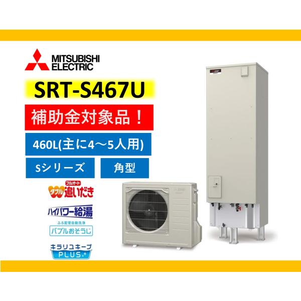 補助金対象機種 送料無料 三菱 エコキュート SRT-S467U  本体のみ