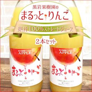 [感謝特売価格]  まるっとりんごジュース 果汁100%ふじ使用 1L×2本入り飲みやすい♪美味しいストレートジュース♪ 「割引中！」