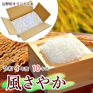 風さやか 10kg 長野県で誕生した長野県オリジナル米 「R4年産」 10月20日以降発送予定