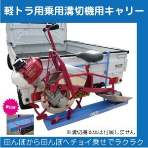 ラクラク移動　【美善】軽トラ用乗用溝切機用キャリー　MK-40｜kudiralabel