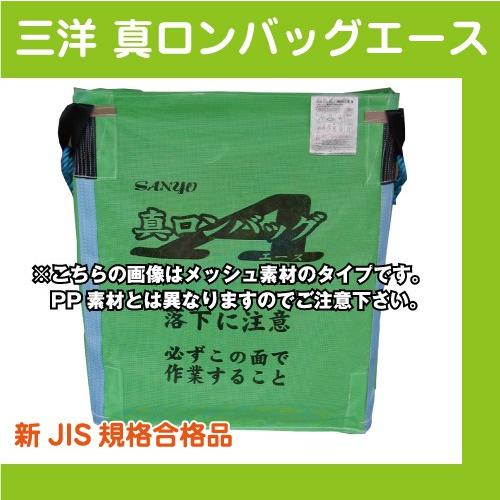 ライスセンター仕様【三洋】真ロンバッグエース　PS-18N  【素材PP ・1800リットル・36袋...