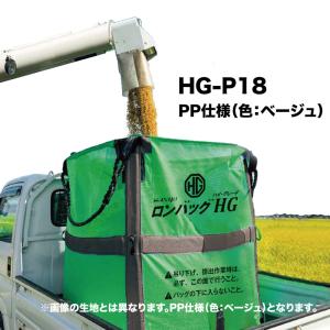 【三洋】ロンバッグHG　HG-P18 【素材PP ・1800リットル・36袋用 排出口Φ500x0.5m】ライスセンター仕様