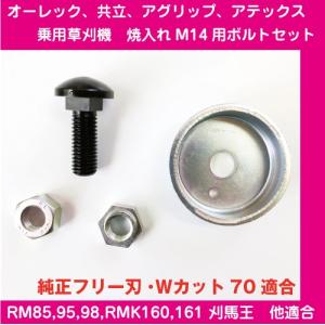 乗用モアフリー刃用焼入れM14用ボルトセット　１台分（2セット入り）【RM85A/RM95/RM97/アテックス/他】【代引き不可】｜kudiralabel