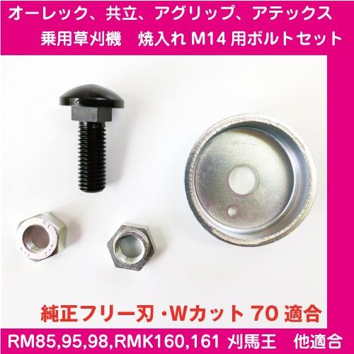 乗用モアフリー刃用焼入れM14用ボルトセット　１台分（2セット入り）【RM85A/RM95/RM97...