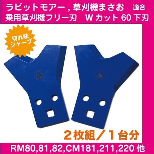 草刈機適合機種多数！乗用草刈機用フリー刃 Wカット60下刃　2枚組【RM80J/RM81/RM82B...