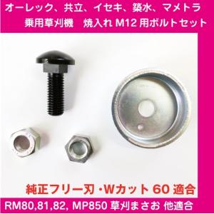 草刈機適合機種多数！乗用モアフリー刃用焼入れM12用ボルトセット【RM80J/RM81/RM82B/草刈機まさお/他】【ネコポス対応】｜kudiralabel