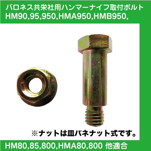 草刈機共栄社バロネス・ゼノア用ハンマーナイフモア取付ボルトナットセット【HM95・HM950・HM8...