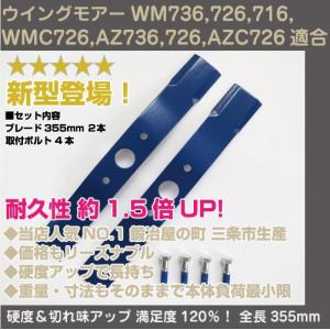 新型ウイングモアー用畦刈ブレード355mm　ボルト付セット【WM736/726/WMC726/AZ736/726/AZC726他適合】｜kudiralabel