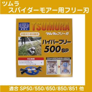 新型幅広 スパイダーモアー用フリーナイフ替刃1台分セット 畦草刈【SP