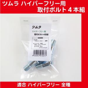 ツムラハイパーフリー用取付ボルトセット（４本入）【オーレック、共立純正フリーナイフディスク対応】【ネコポス対応】｜kudiralabel