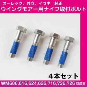 ウイングモアーバーナイフ用取付ボルトセット【WM736/726/636/WMC726/AZ736/726/AZC726他適合】【ネコポス対応】｜kudiralabel