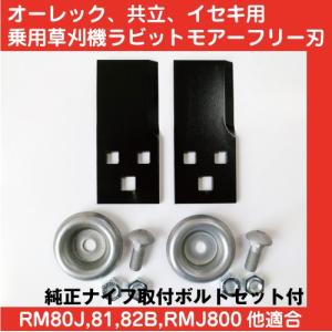 乗用草刈機、乗用モア用フリーナイフ替刃＆取付ボルトセット1台分交換セット【RM80J/RM81/RM82B他】【ネコポス対応】｜100パーセント農家!くぢらYahoo!店