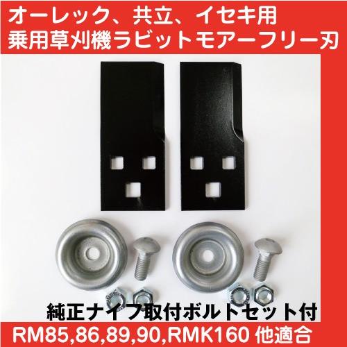 草刈機オーレック乗用モア・ラビットモアー用フリー刃＆取付ボルトセット　1台分交換セット【RM950/...