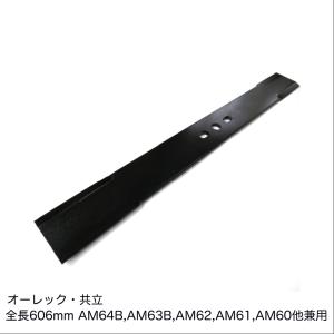 オーレック・共立・イセキ・サンケー兼用三つ穴 606mmロータリーモアーブレード 【AM60A/B,AM61A/B,AM62A/B,SRD601,SRD602他兼用】｜kudiralabel