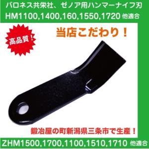 草刈機共栄社バロネス/ゼノアハンマーナイフモアー用替刃 単品【適合