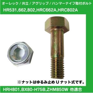 草刈機オーレック・共立・イセキハンマーナイフモア替刃用取付ボルト