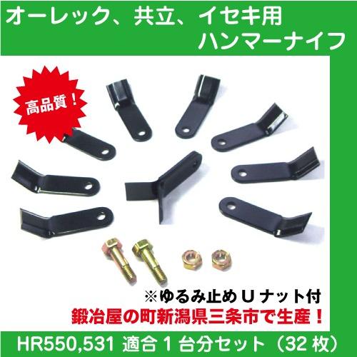 草刈機オーレック・共立・イセキ HR550/531用ハンマーナイフモア替刃 32枚＆取付ボルト16本...