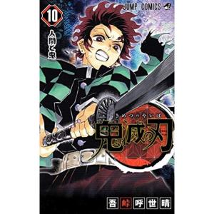 鬼滅の刃 10 (ジャンプコミックス)