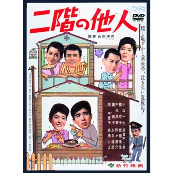 あの頃映画 「二階の他人」 DVD