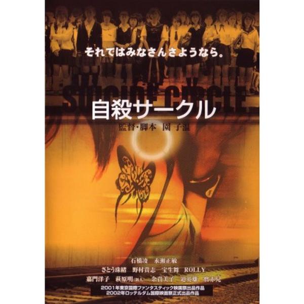 自殺サークル DVD