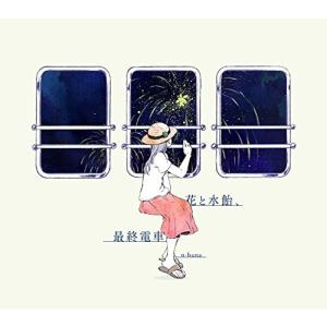 花と水飴、最終電車｜kudos24