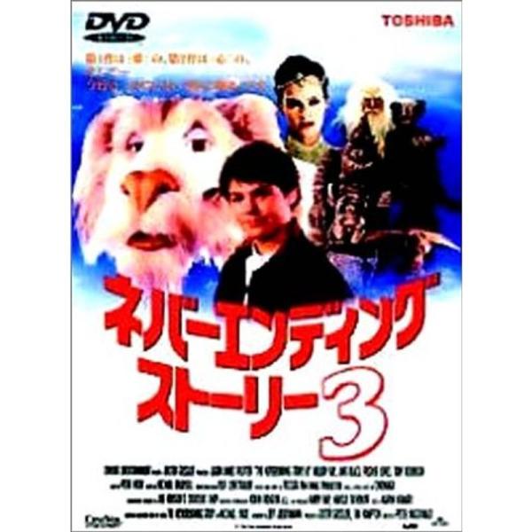 ネバーエンディングストーリー3 DVD