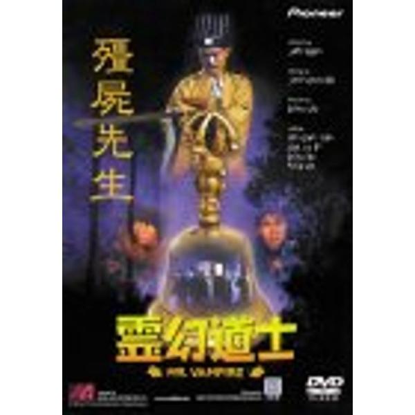 霊幻道士 DVD