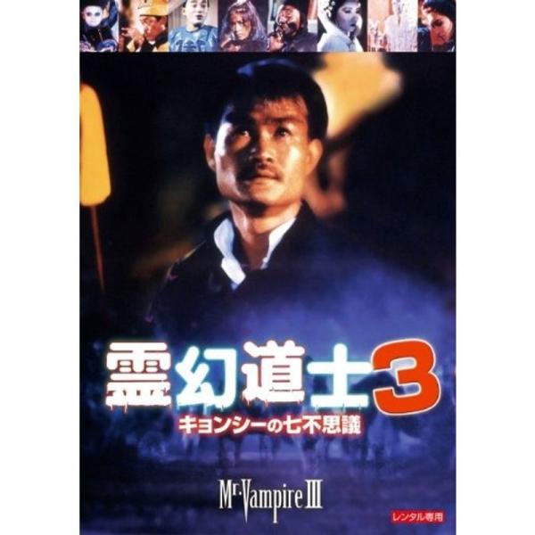 霊幻道士3 キョンシーの七不思議 デジタル・リマスター版 DVD