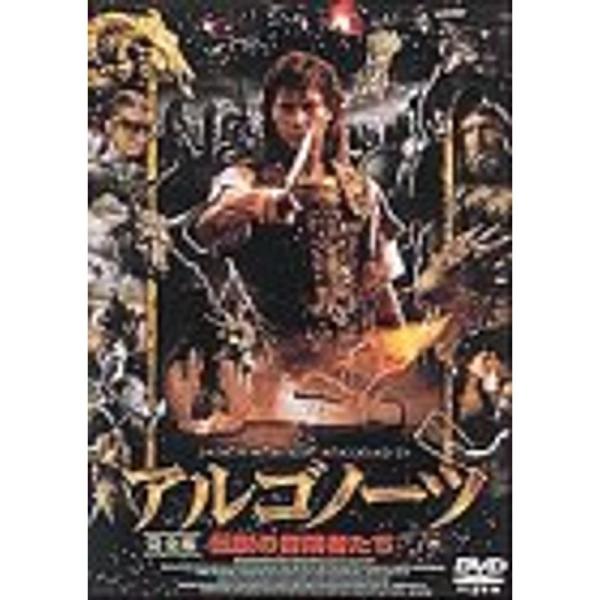 アルゴノーツ 伝説の冒険者たち 完全版 DVD