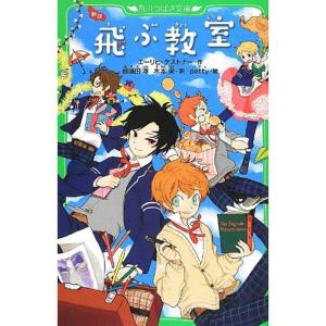 新訳 飛ぶ教室 (角川つばさ文庫)｜kudos24