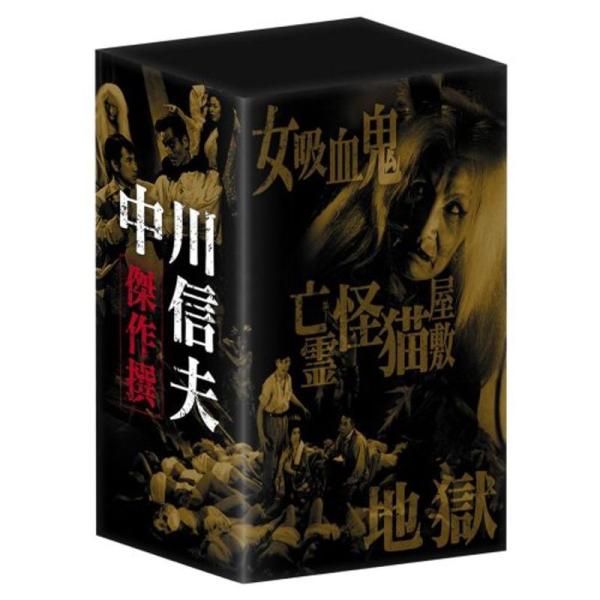 中川信夫傑作撰DVD-BOX (初回限定生産)