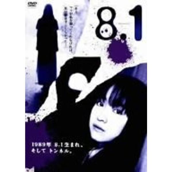 黒川智花主演 山田悠介原案「8・1」 DVD