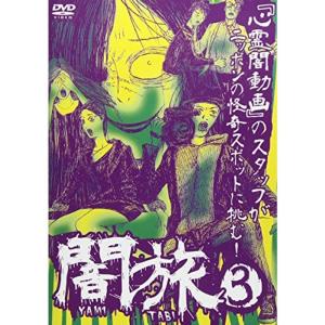 闇旅3 DVD