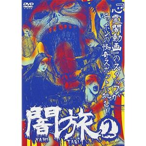 闇旅2 DVD