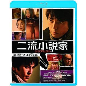 二流小説家 シリアリスト コレクターズ・エディション Blu-ray｜kudos24