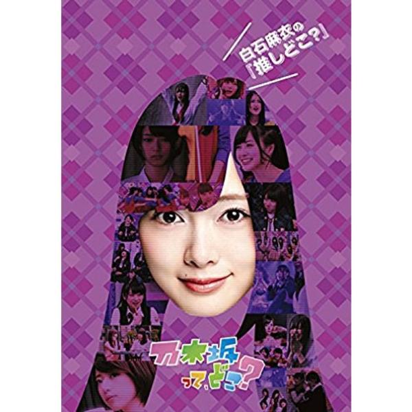 白石麻衣の『推しどこ?』 DVD