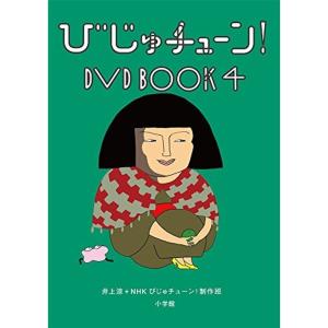 びじゅチューン DVD BOOK4｜kudos24