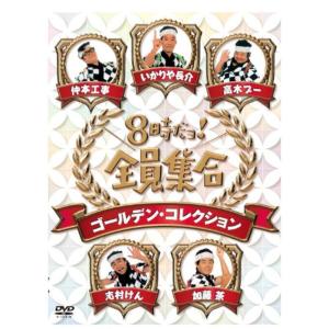 8時だョ全員集合 ゴールデン・コレクション 通常版 DVD｜kudos24