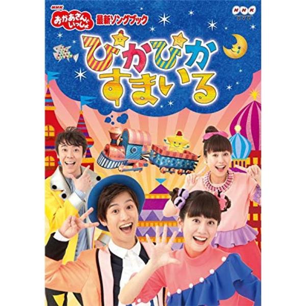 NHK「おかあさんといっしょ」最新ソングブック ぴかぴかすまいる(特典なし) DVD