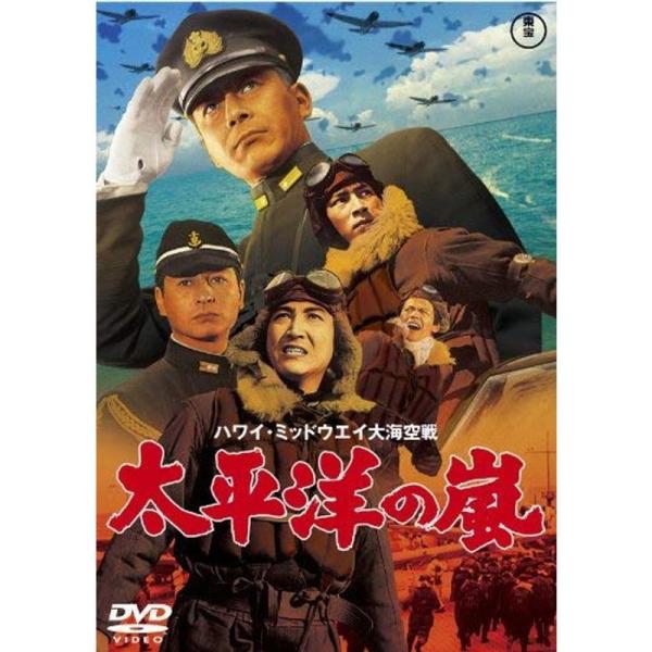 太平洋の嵐 東宝DVD名作セレクション