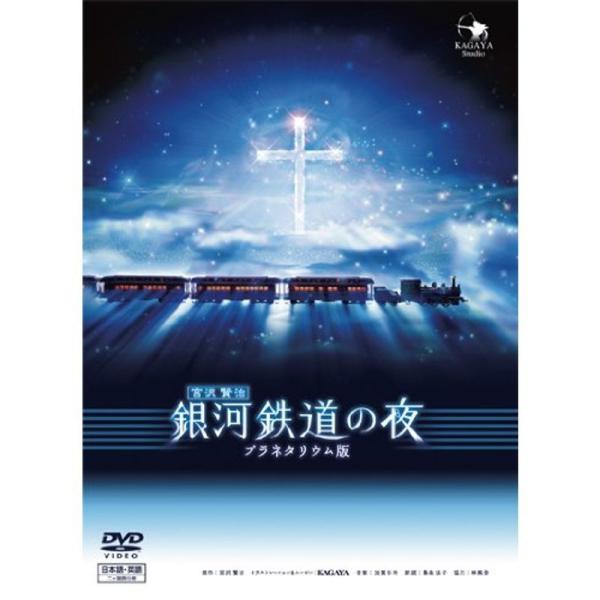 銀河鉄道の夜(プラネタリウム版) DVD