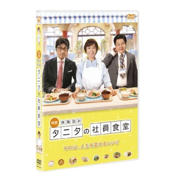 映画 体脂肪計タニタの社員食堂 (DVD2枚組)