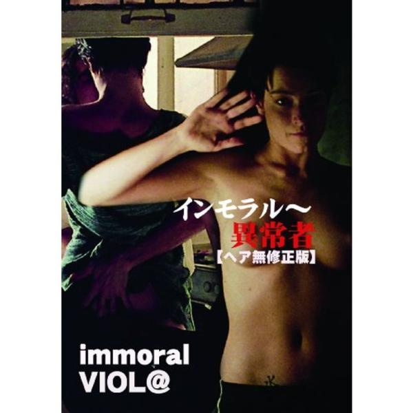 インモラル~異常者 DVD