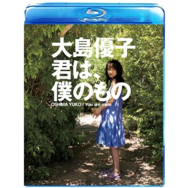 大島優子 君は、僕のもの Blu-ray